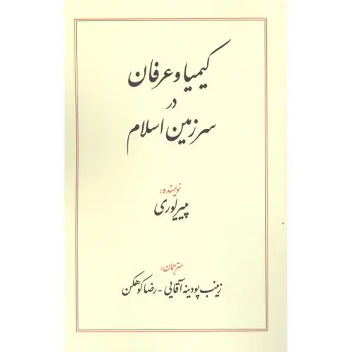 جلد کتاب کیمیا و عرفان در سرزمین اسلام
