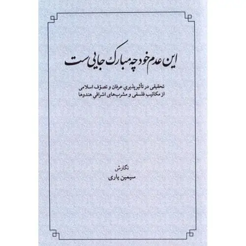 جلد کتاب این عدم خود چه مبارک جایی ست