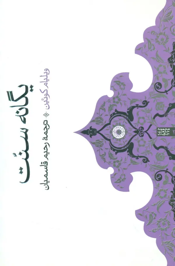 جلد کتاب یگانه سنت