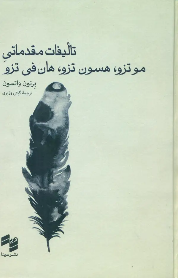 جلد کتاب تالیفات مقدماتی موتزو هسون تزو هان فی تزو