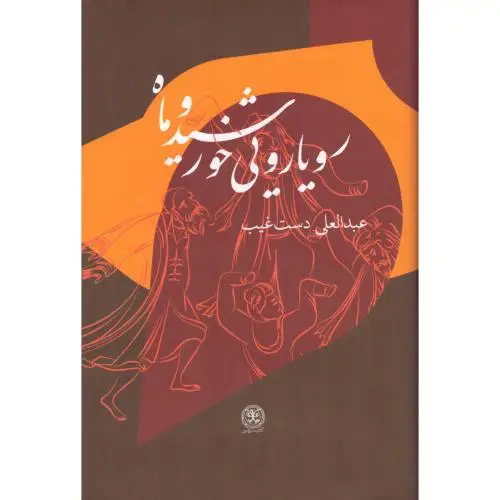 جلد کتاب رویارویی خورشید و ماه