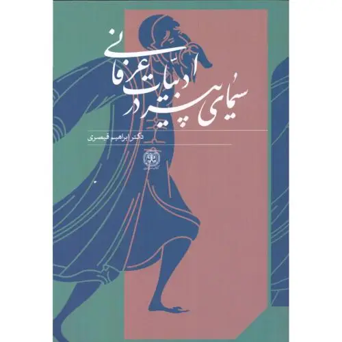 جلد کتاب سیمای پیر در ادبیات عرفانی