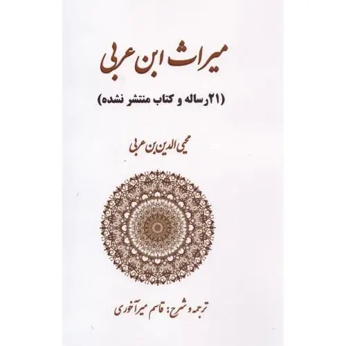 جلد کتاب میراث ابن عربی