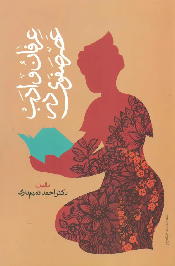 جلد کتاب عرفان و ادب در عصر صفوی