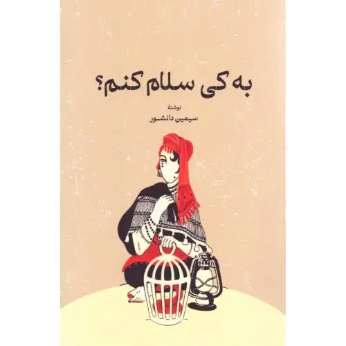 جلد کتاب به کی سلام کنم