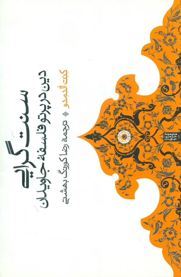 جلد کتاب سنت گرایی دین در پرتو فلسفه جاویدان
