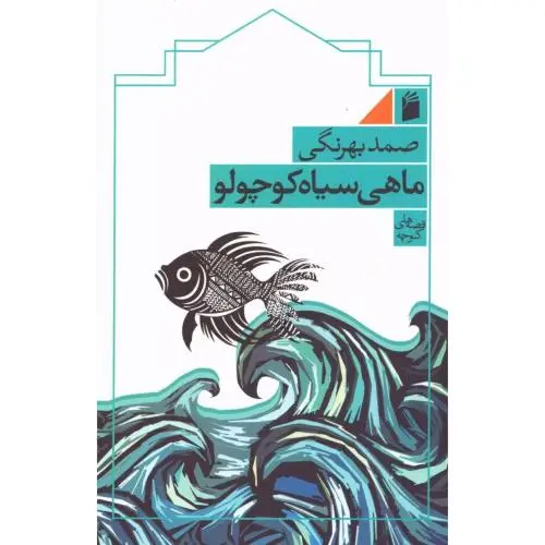 جلد کتاب ماهی سیاه کوچولو