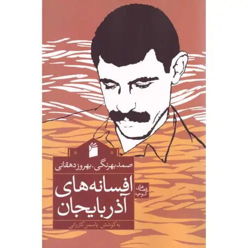 جلد کتاب افسانه های اذربایجان