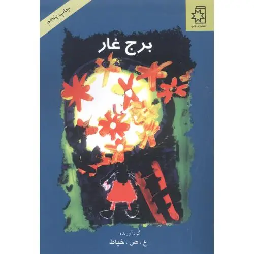 جلد کتاب برج غار