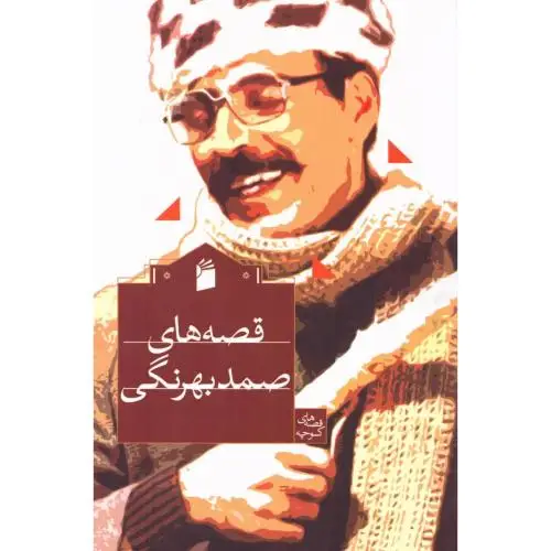 جلد کتاب قصه های صمد به