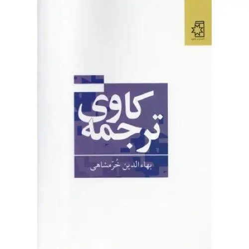 جلد کتاب ترجمه کاوی