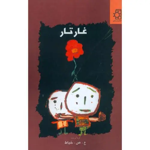 جلد کتاب غار تار