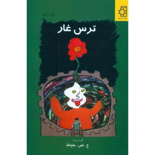 جلد کتاب ترس غار