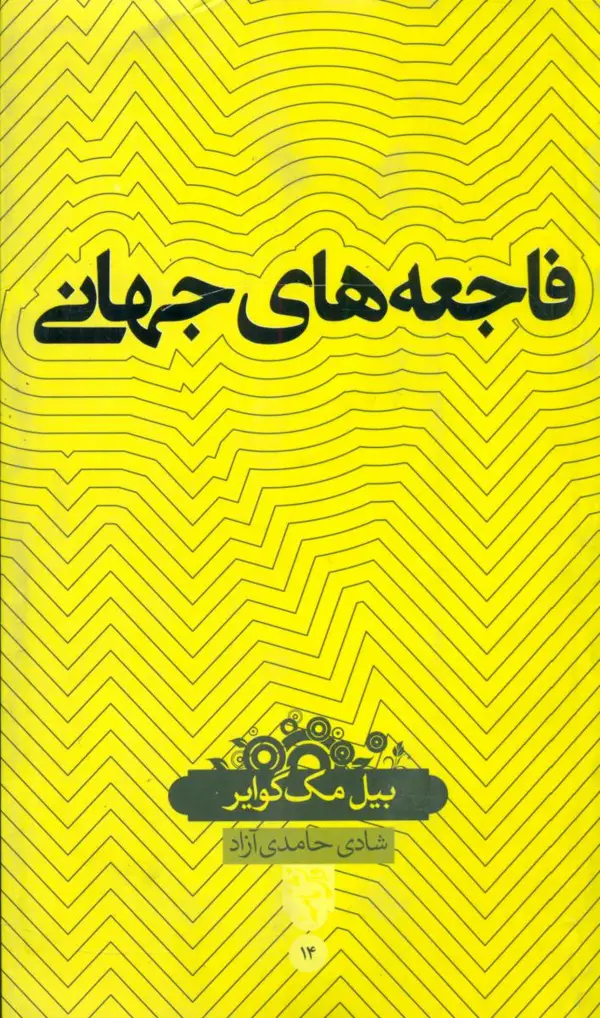 جلد کتاب دانشنامه 14_فاجعه های جهانی