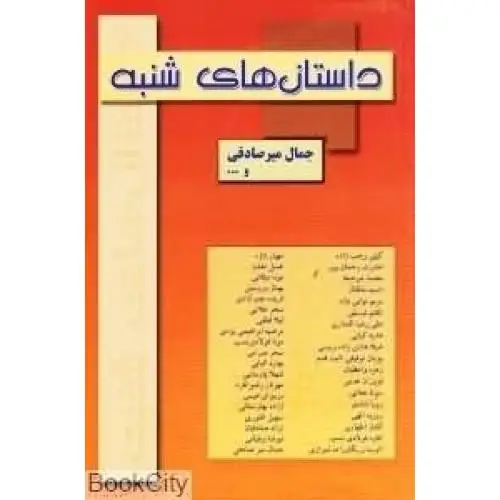 جلد کتاب داستان های شنبه