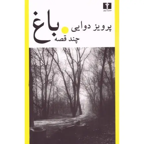 جلد کتاب باغ (چند قصه)
