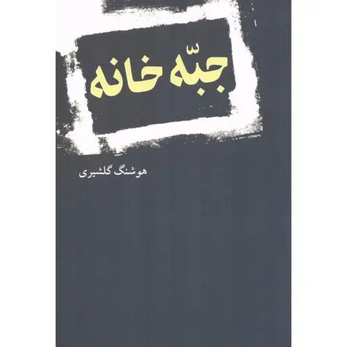 جلد کتاب جبه خانه