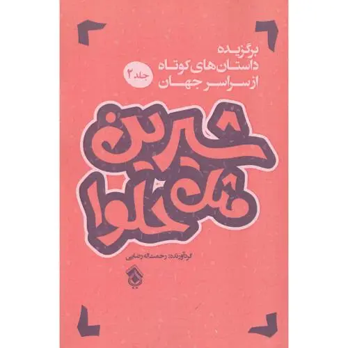 جلد کتاب شیرین مثل حلوا (جلد 2)
