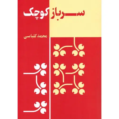 جلد کتاب سرباز کوچک