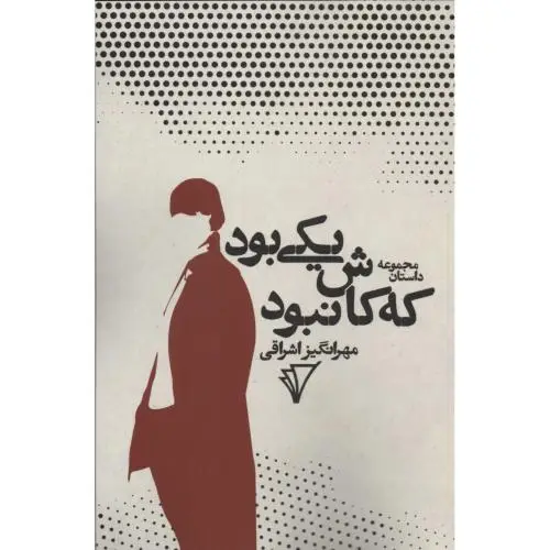 جلد کتاب یکی بود که کاش نبود