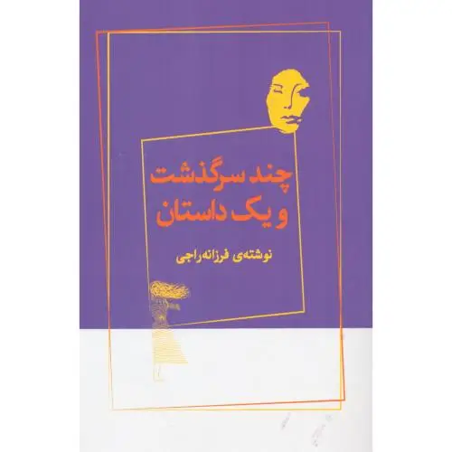 جلد کتاب چند سرگذشت و یک داستان