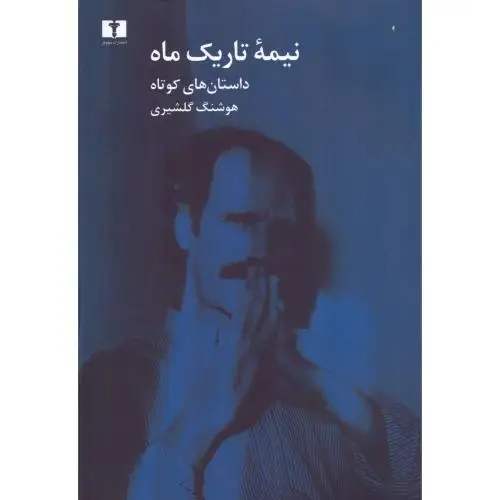 جلد کتاب نیمه تاریک ماه