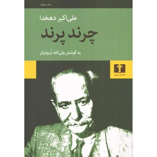جلد کتاب چرند و پرند