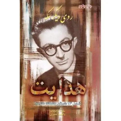 جلد کتاب روی دیگر سکه هدایت: شامل 26 داستان