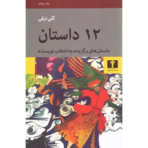 جلد کتاب 12 داستان