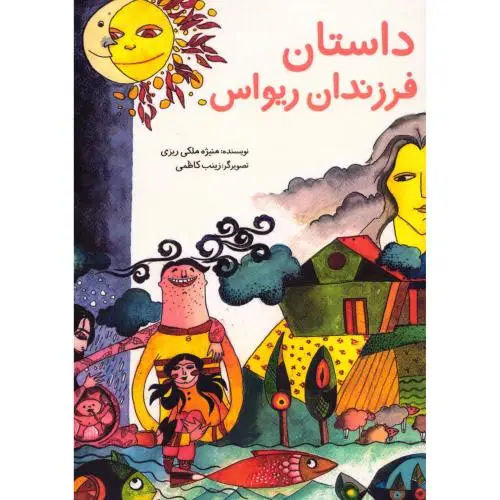 جلد کتاب داستان فرزندان ریواس