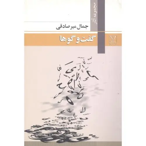 جلد کتاب گفت وگوها