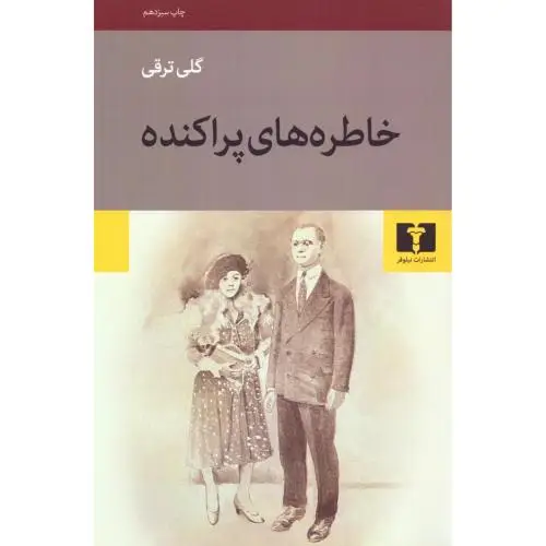 جلد کتاب خاطره های پراکنده