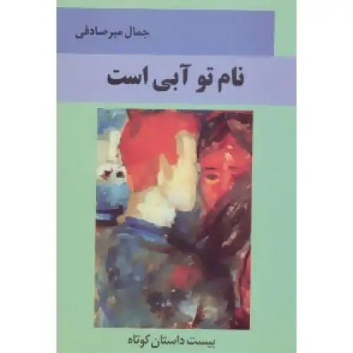 جلد کتاب نام تو ابی است