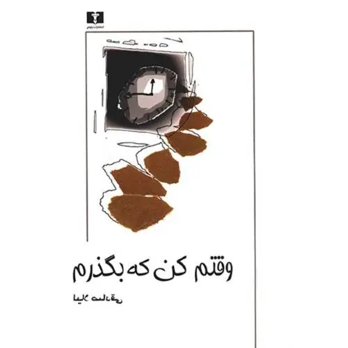 جلد کتاب وقتم کن که بگذرم
