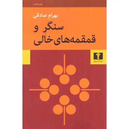 جلد کتاب سنگر و قمقمه های خالی