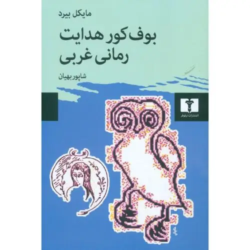 جلد کتاب بوف کور هدایت، رمانی غربی