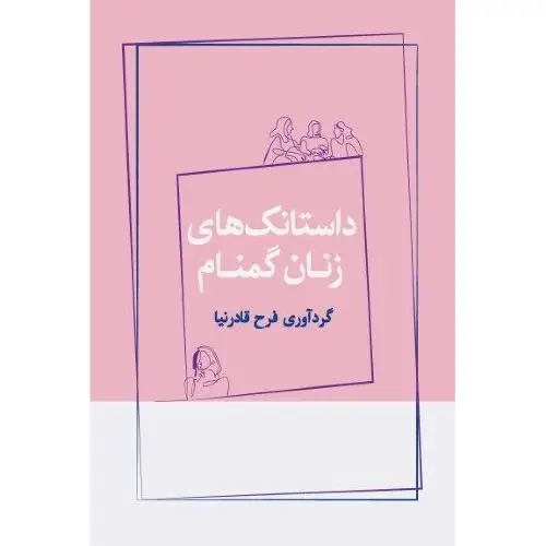 جلد کتاب داستانک های زنان گمنام
