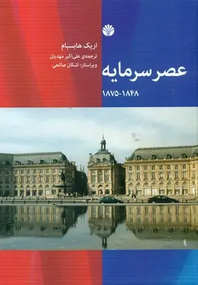 جلد کتاب عصر سرمایه