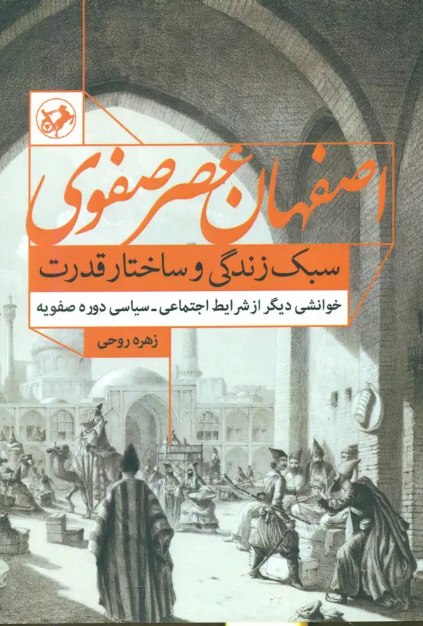 جلد کتاب اصفهان عصر صفوی ...