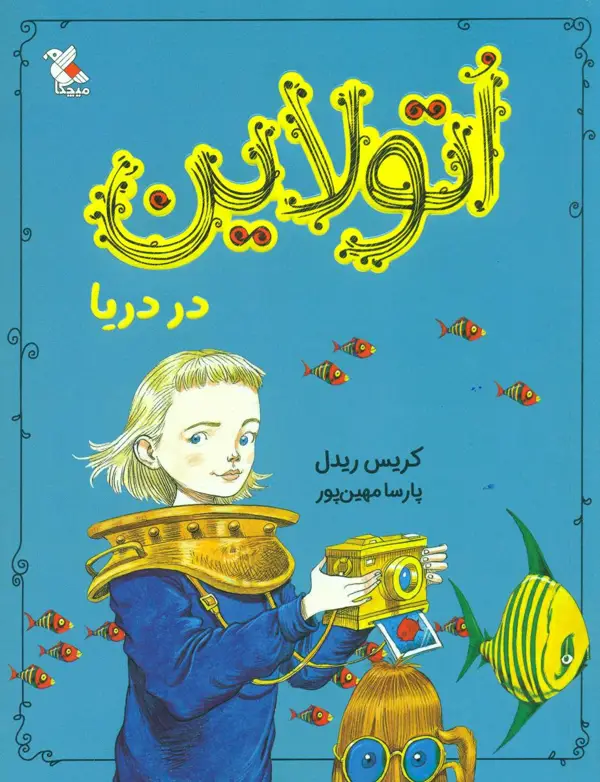 جلد کتاب اتولاین_در دریا