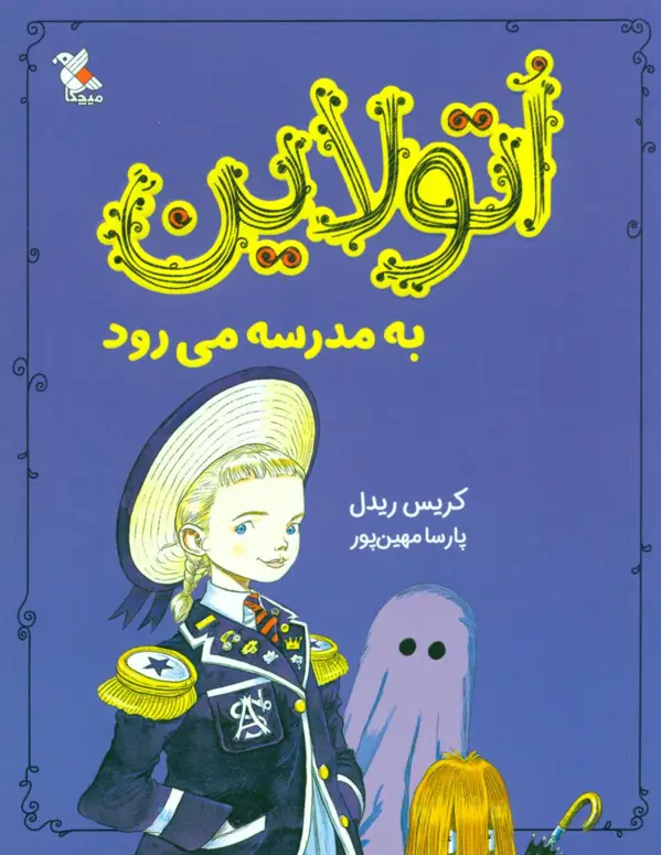 جلد کتاب اتولاین_به مدرسه می رود