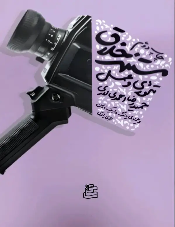 جلد کتاب مستند خلاق: تئوری و عمل