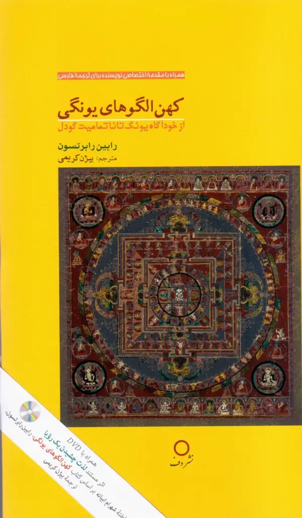 جلد کتاب کهن الگوهای یونگی