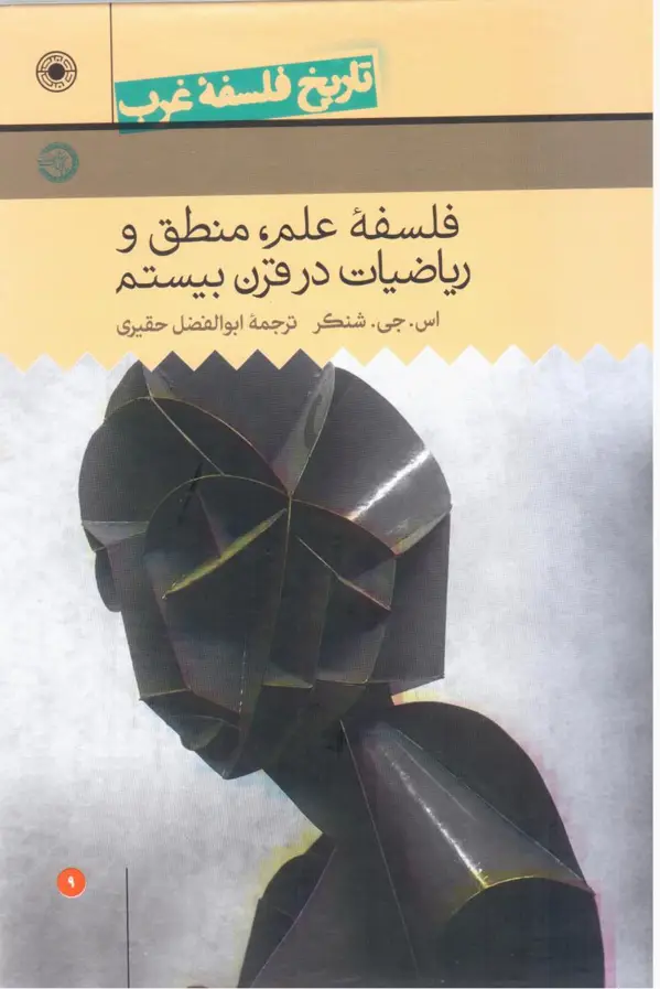 جلد کتاب تاریخ فلسفه غرب9-فلسفه علم,منطق و..