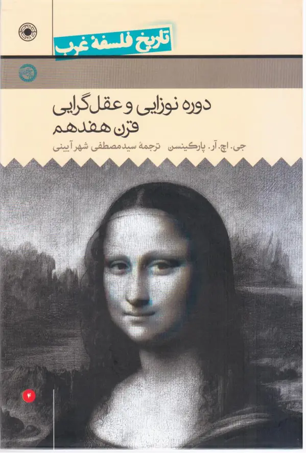 جلد کتاب تاریخ فلسفه غرب4-دوره نوازایی و عقل گرایی