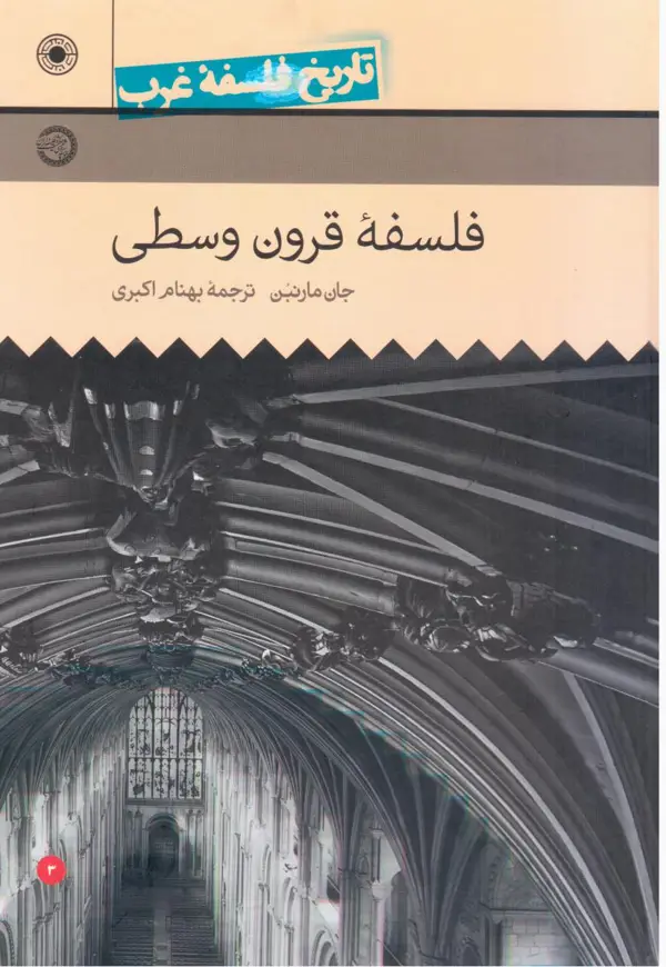 جلد کتاب تاریخ فلسفه راتلج3-فلسفه قرون وسطی