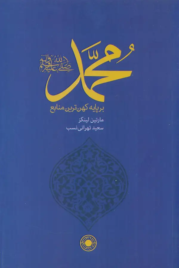 جلد کتاب محمد بر پایه کهن ترین منابع