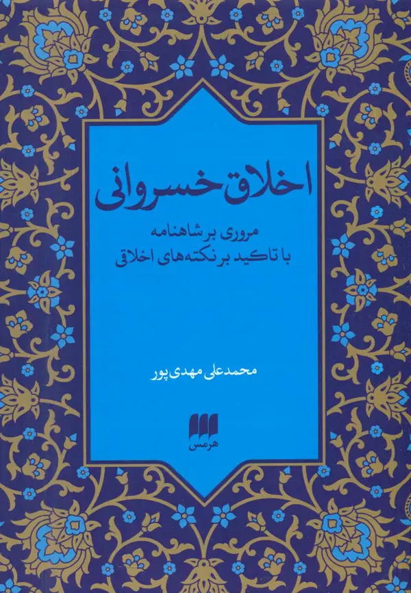 جلد کتاب اخلاق خسروانی اثر محمدعلی مهدی پور