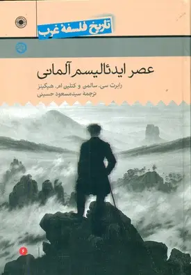 جلد کتاب تاریخ فلسفه غرب6-عصر ایدئالیسم المانی