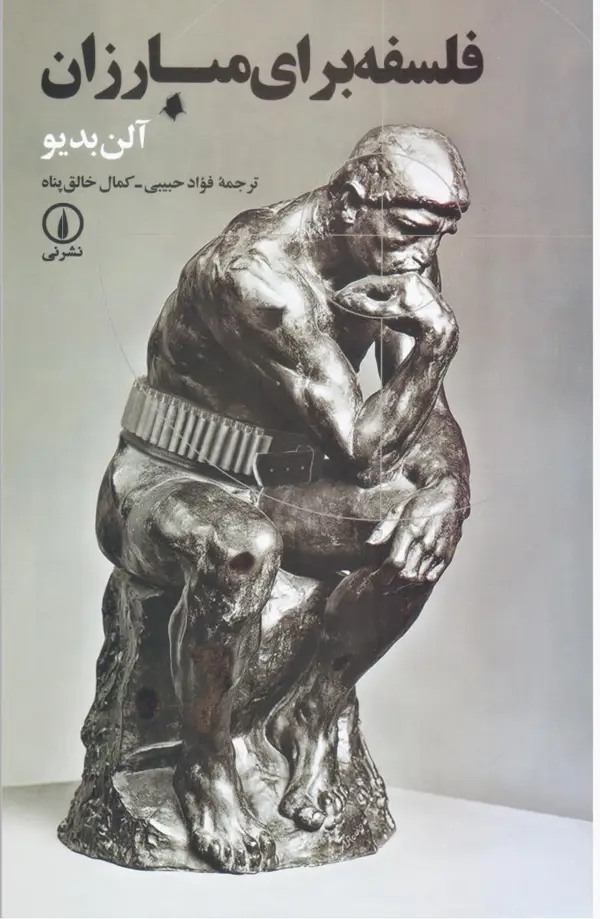جلد کتاب فلسفه برای مبارزان